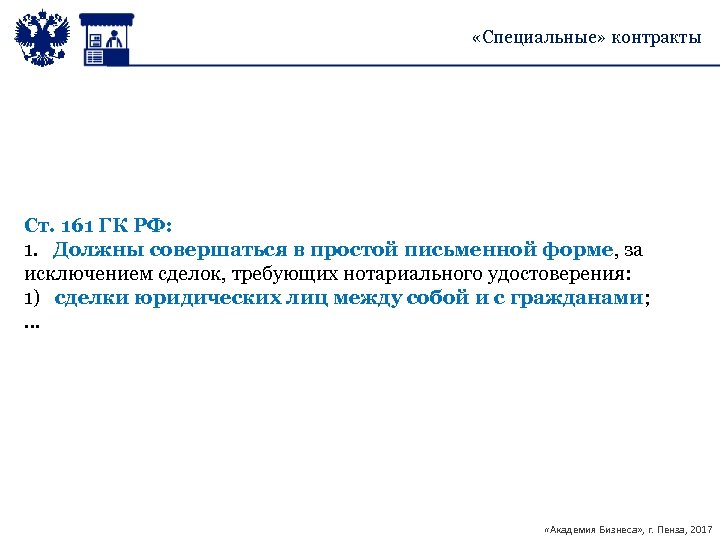  «Специальные» контракты Ст. 161 ГК РФ: 1. Должны совершаться в простой письменной форме,