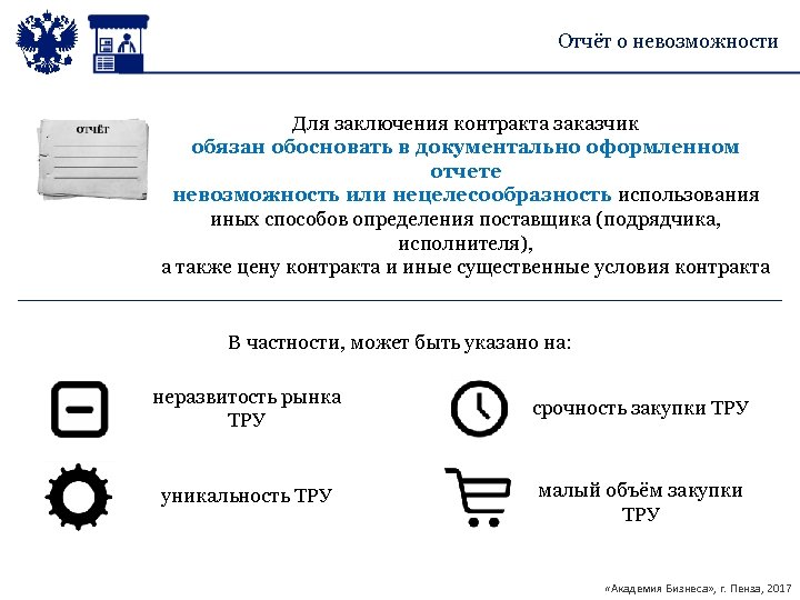 Отчёт о невозможности Для заключения контракта заказчик обязан обосновать в документально оформленном отчете невозможность