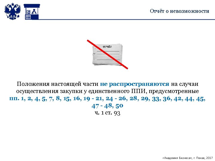 Отчёт о невозможности Положения настоящей части не распространяются на случаи осуществления закупки у единственного