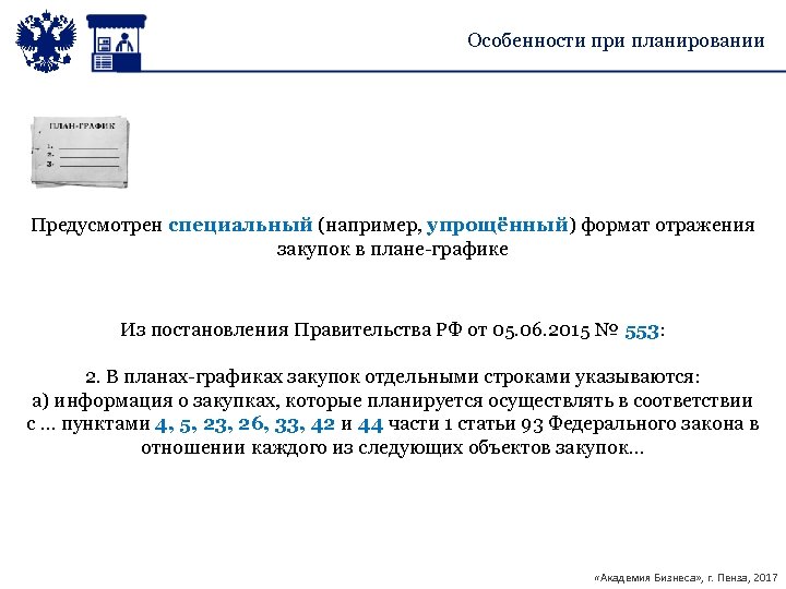 Особенности при планировании Предусмотрен специальный (например, упрощённый) формат отражения закупок в плане-графике Из постановления