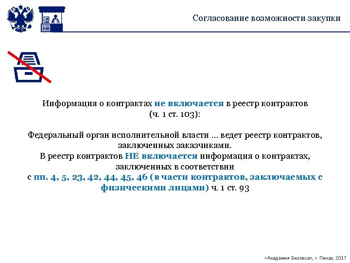 Согласование возможности закупки Информация о контрактах не включается в реестр контрактов (ч. 1 ст.