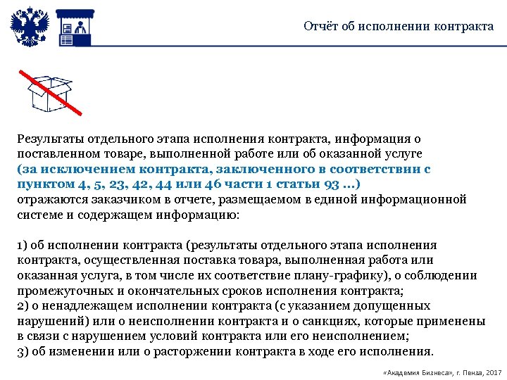 Отчёт об исполнении контракта Результаты отдельного этапа исполнения контракта, информация о поставленном товаре, выполненной