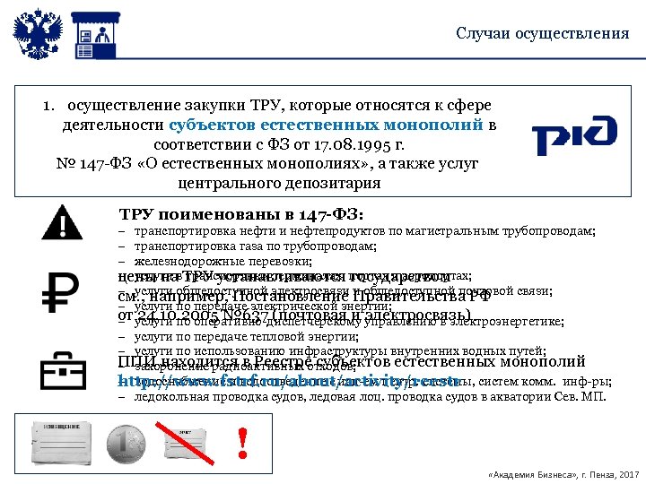 Случаи осуществления 1. осуществление закупки ТРУ, которые относятся к сфере деятельности субъектов естественных монополий