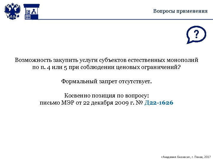 Вопросы применения Возможность закупить услуги субъектов естественных монополий по п. 4 или 5 при