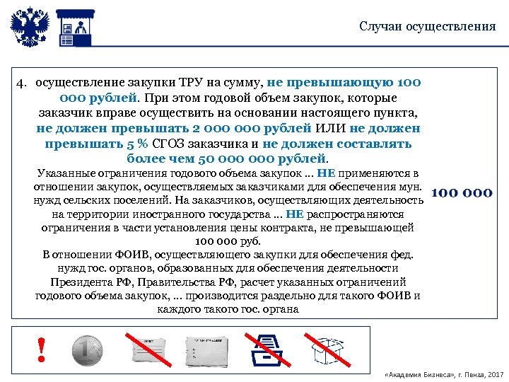 Случаи осуществления 4. осуществление закупки ТРУ на сумму, не превышающую 100 000 рублей. При