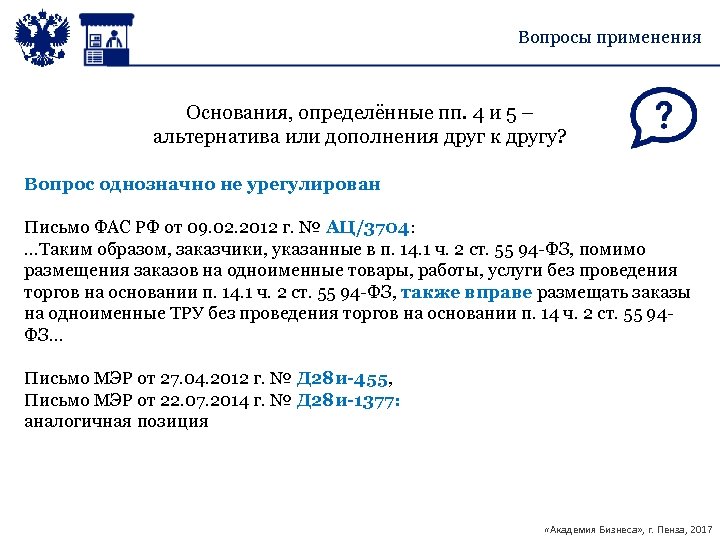 Вопросы применения Основания, определённые пп. 4 и 5 – альтернатива или дополнения друг к