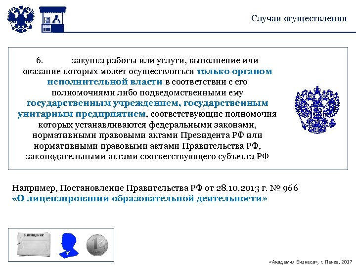 Случаи осуществления 6. закупка работы или услуги, выполнение или оказание которых может осуществляться только