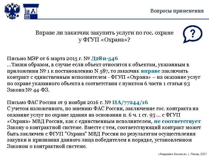 Вопросы применения Вправе ли заказчик закупить услуги по гос. охране у ФГУП «Охрана» ?