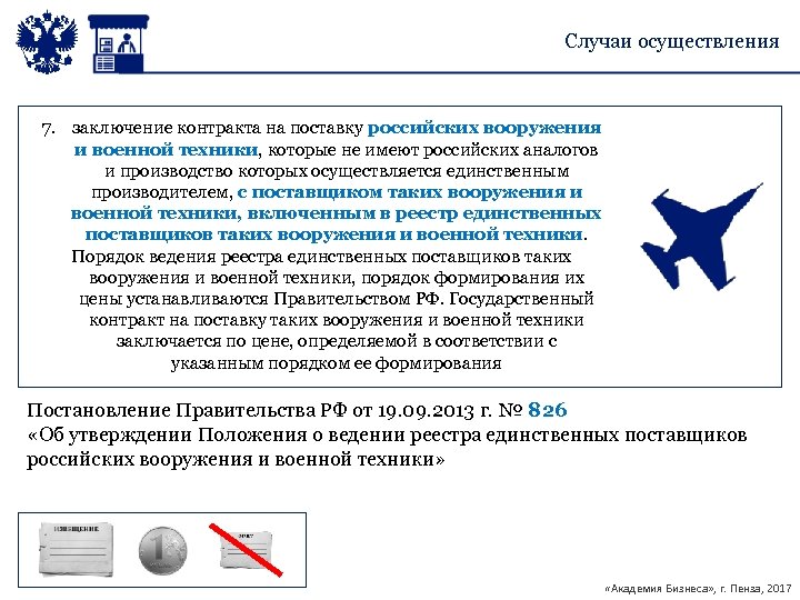Случаи осуществления 7. заключение контракта на поставку российских вооружения и военной техники, которые не
