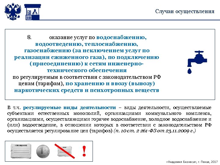 Случаи осуществления 8. оказание услуг по водоснабжению, водоотведению, теплоснабжению, газоснабжению (за исключением услуг по