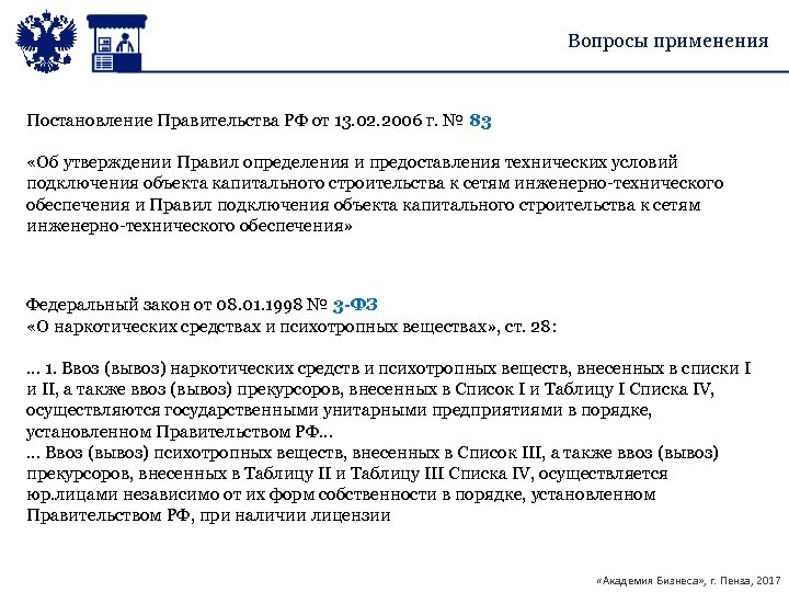 Вопросы применения Постановление Правительства РФ от 13. 02. 2006 г. № 83 «Об утверждении