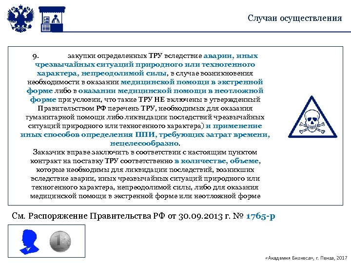 Случаи осуществления 9. закупки определенных ТРУ вследствие аварии, иных чрезвычайных ситуаций природного или техногенного