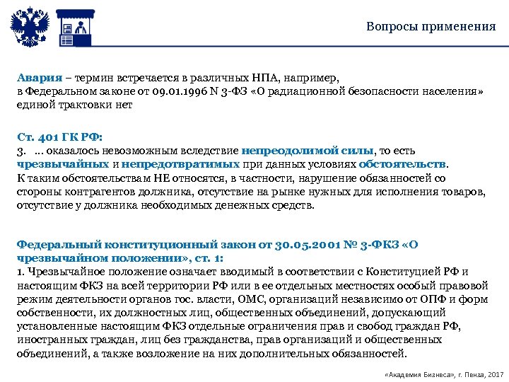 Вопросы применения Авария – термин встречается в различных НПА, например, в Федеральном законе от