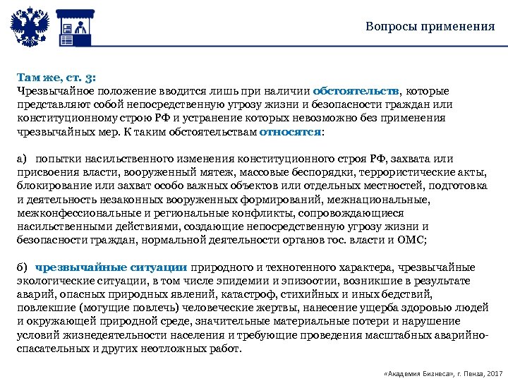 Вопросы применения Там же, ст. 3: Чрезвычайное положение вводится лишь при наличии обстоятельств, которые