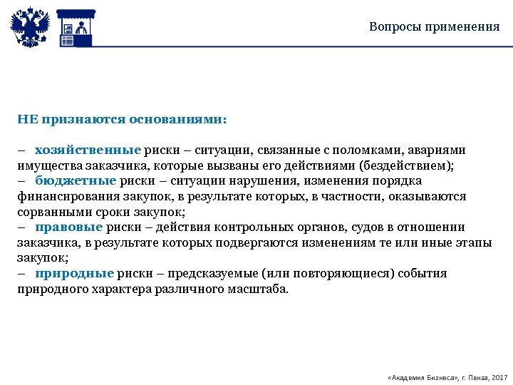 Вопросы применения НЕ признаются основаниями: – хозяйственные риски – ситуации, связанные с поломками, авариями