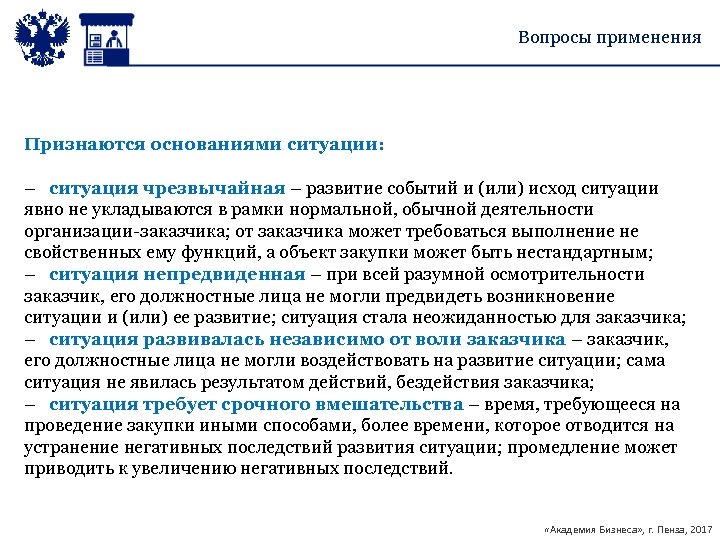 Вопросы применения Признаются основаниями ситуации: – ситуация чрезвычайная – развитие событий и (или) исход