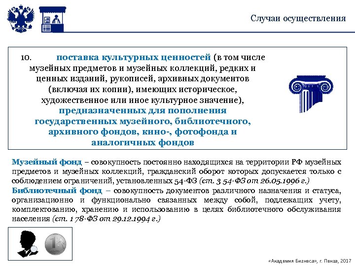 Случаи осуществления 10. поставка культурных ценностей (в том числе музейных предметов и музейных коллекций,