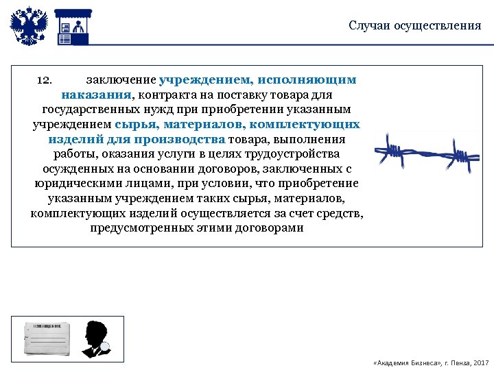 Случаи осуществления 12. заключение учреждением, исполняющим наказания, контракта на поставку товара для государственных нужд