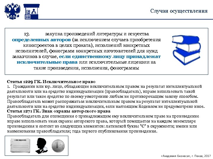Случаи осуществления 13. закупка произведений литературы и искусства определенных авторов (за исключением случаев приобретения