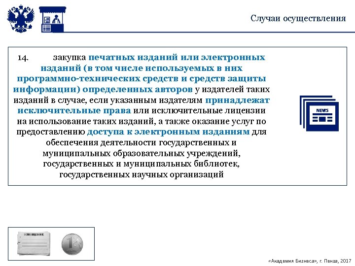 Случаи осуществления 14. закупка печатных изданий или электронных изданий (в том числе используемых в