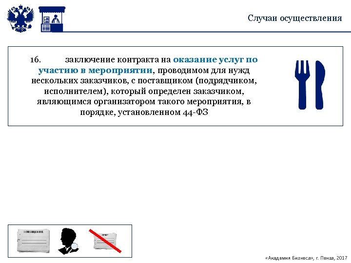 Случаи осуществления 16. заключение контракта на оказание услуг по участию в мероприятии, проводимом для