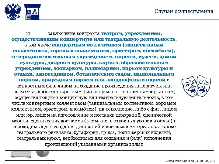 Случаи осуществления 17. заключение контракта театром, учреждением, осуществляющим концертную или театральную деятельность, в том