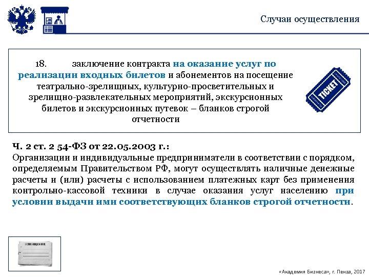 Случаи осуществления 18. заключение контракта на оказание услуг по реализации входных билетов и абонементов