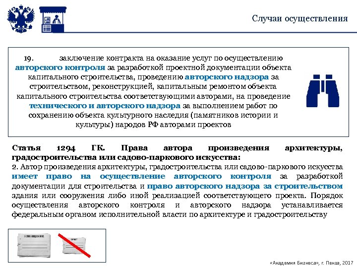Случаи осуществления 19. заключение контракта на оказание услуг по осуществлению авторского контроля за разработкой