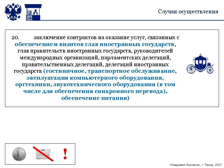 Случаи осуществления 20. заключение контрактов на оказание услуг, связанных с обеспечением визитов глав иностранных