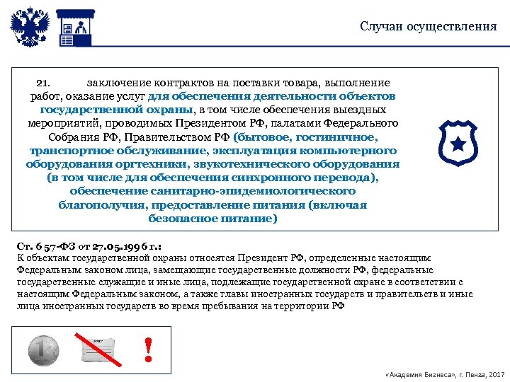 Случаи осуществления 21. заключение контрактов на поставки товара, выполнение работ, оказание услуг для обеспечения