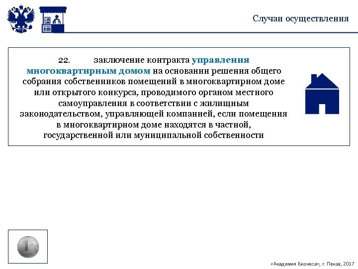 Случаи осуществления 22. заключение контракта управления многоквартирным домом на основании решения общего собрания собственников