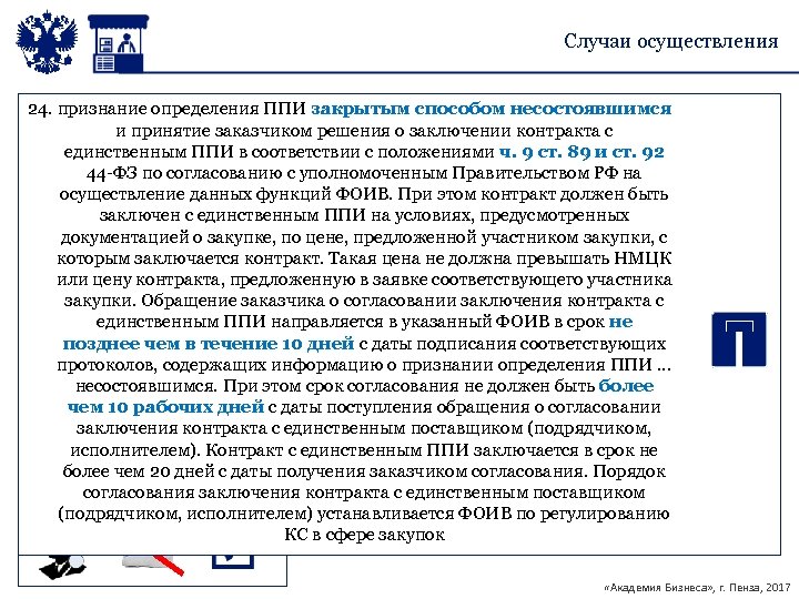 Случаи осуществления 24. признание определения ППИ закрытым способом несостоявшимся и принятие заказчиком решения о