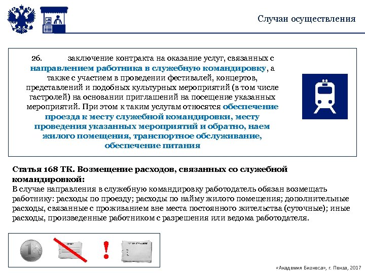 Случаи осуществления 26. заключение контракта на оказание услуг, связанных с направлением работника в служебную
