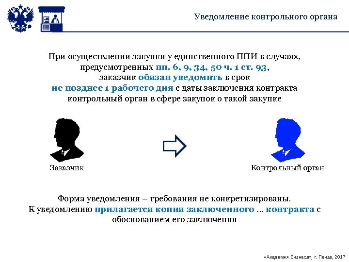 Уведомление о закупки у единственного поставщика