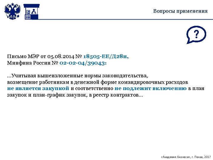 Вопросы применения Письмо МЭР от 05. 08. 2014 № 18505 -ЕЕ/Д 28 и, Минфина