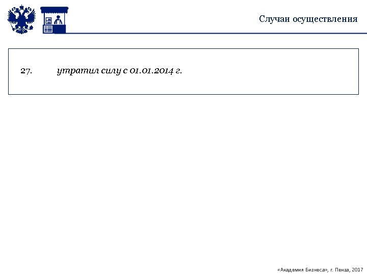 Случаи осуществления 27. утратил силу с 01. 2014 г. «Академия Бизнеса» , г. Пенза,