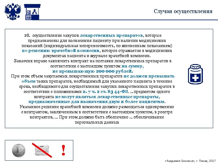 Случаи осуществления 28. осуществление закупок лекарственных препаратов, которые предназначены для назначения пациенту при наличии