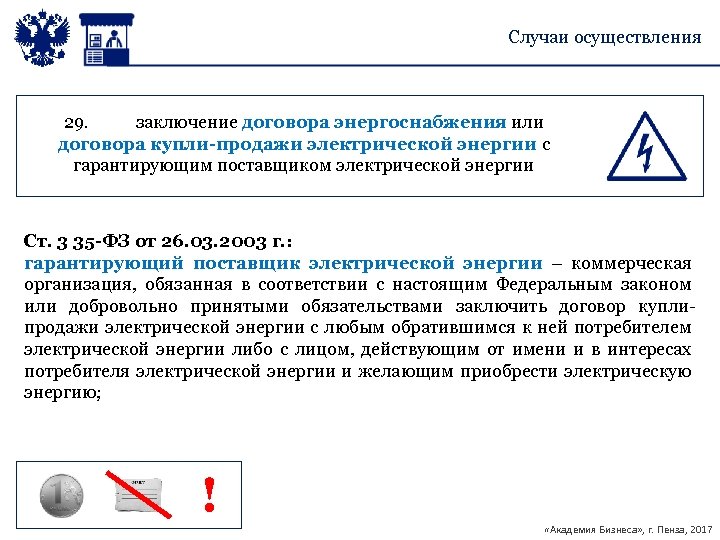 Случаи осуществления 29. заключение договора энергоснабжения или договора купли-продажи электрической энергии с гарантирующим поставщиком