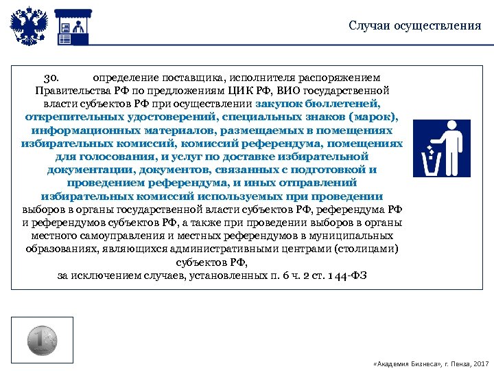 Случаи осуществления 30. определение поставщика, исполнителя распоряжением Правительства РФ по предложениям ЦИК РФ, ВИО