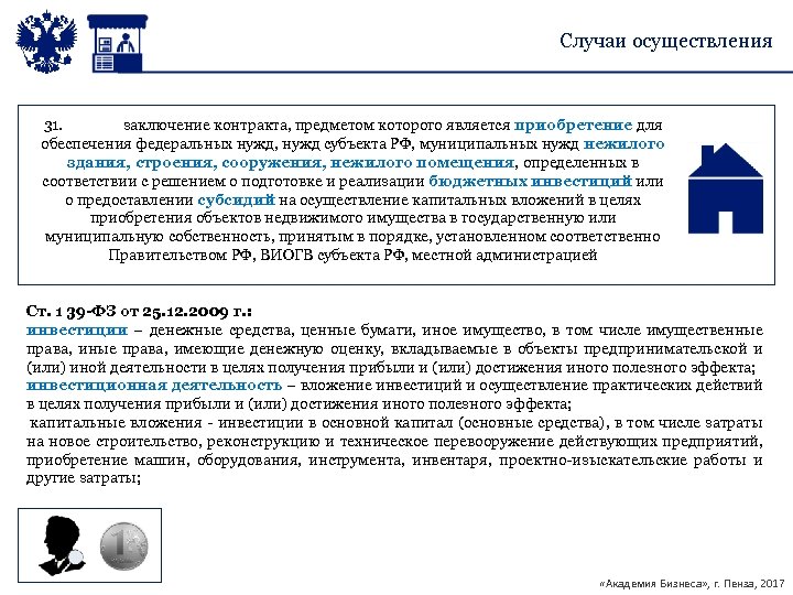 Случаи осуществления 31. заключение контракта, предметом которого является приобретение для обеспечения федеральных нужд, нужд