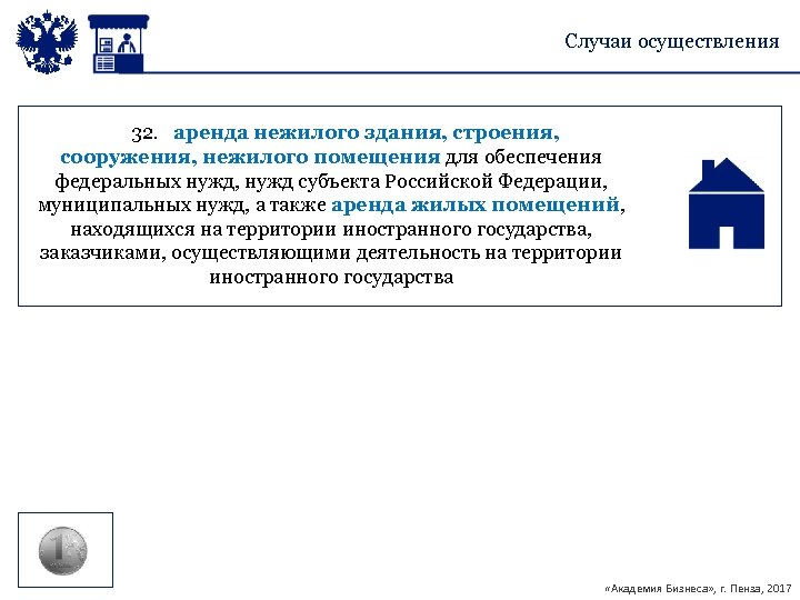 Случаи осуществления 32. аренда нежилого здания, строения, сооружения, нежилого помещения для обеспечения федеральных нужд,