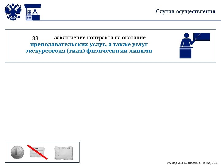 Случаи осуществления 33. заключение контракта на оказание преподавательских услуг, а также услуг экскурсовода (гида)