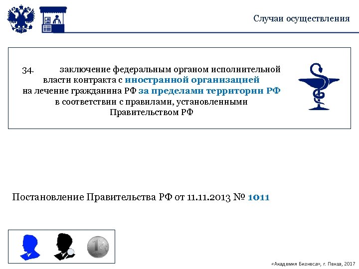 Случаи осуществления 34. заключение федеральным органом исполнительной власти контракта с иностранной организацией на лечение