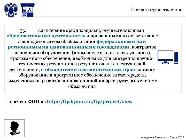 Случаи осуществления 35. заключение организациями, осуществляющими образовательную деятельность и признанными в соответствии с законодательством