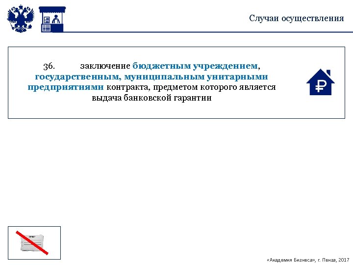 Случаи осуществления 36. заключение бюджетным учреждением, государственным, муниципальным унитарными предприятиями контракта, предметом которого является