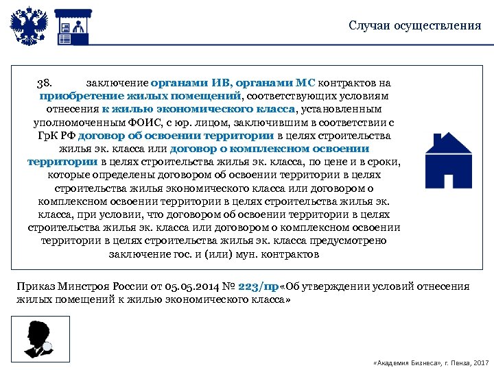 Случаи осуществления 38. заключение органами ИВ, органами МС контрактов на приобретение жилых помещений, соответствующих