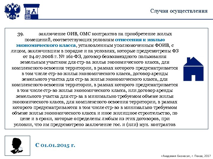 Случаи осуществления 39. заключение ОИВ, ОМС контрактов на приобретение жилых помещений, соответствующих условиям отнесения