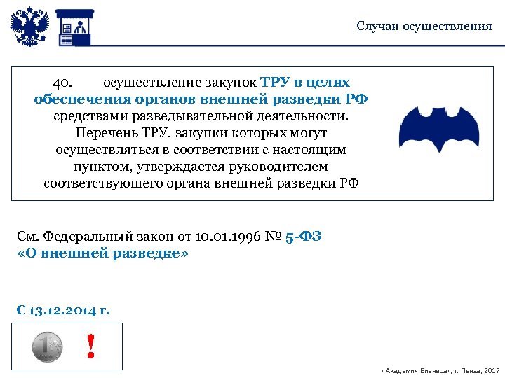 Случаи осуществления 40. осуществление закупок ТРУ в целях обеспечения органов внешней разведки РФ средствами