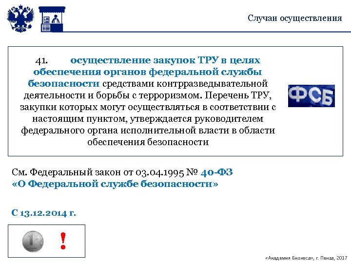 Случаи осуществления 41. осуществление закупок ТРУ в целях обеспечения органов федеральной службы безопасности средствами