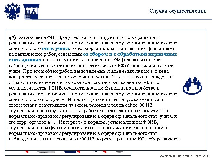 Случаи осуществления 42) заключение ФОИВ, осуществляющим функции по выработке и реализации гос. политики и